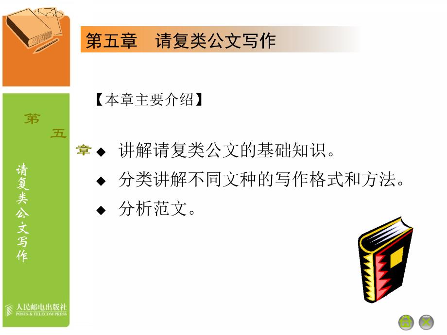 应用文写作 普通高等教育“十一五”规划教材 教学课件 PPT 作者 通识教育规划教材编写组 第05章__第2页