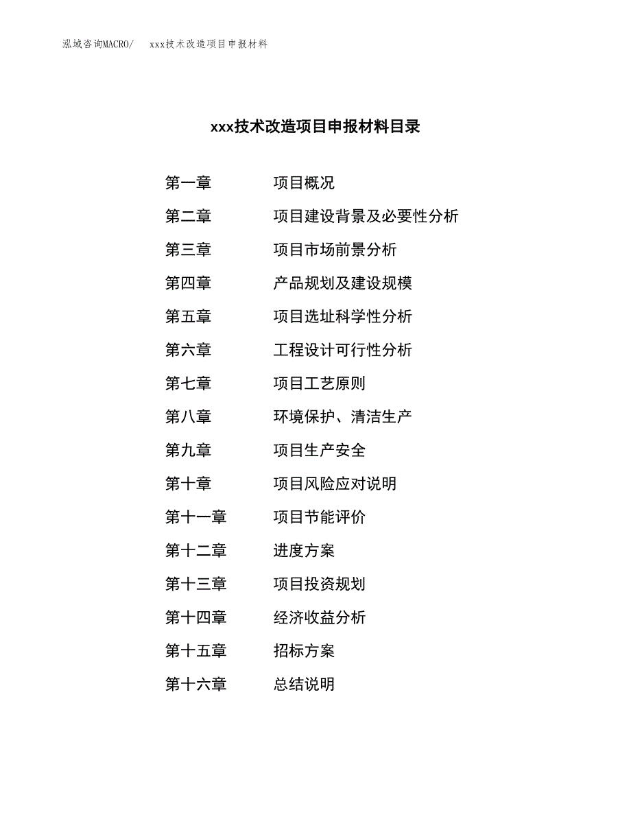 (投资9560.27万元，46亩）xxx技术改造项目申报材料_第2页