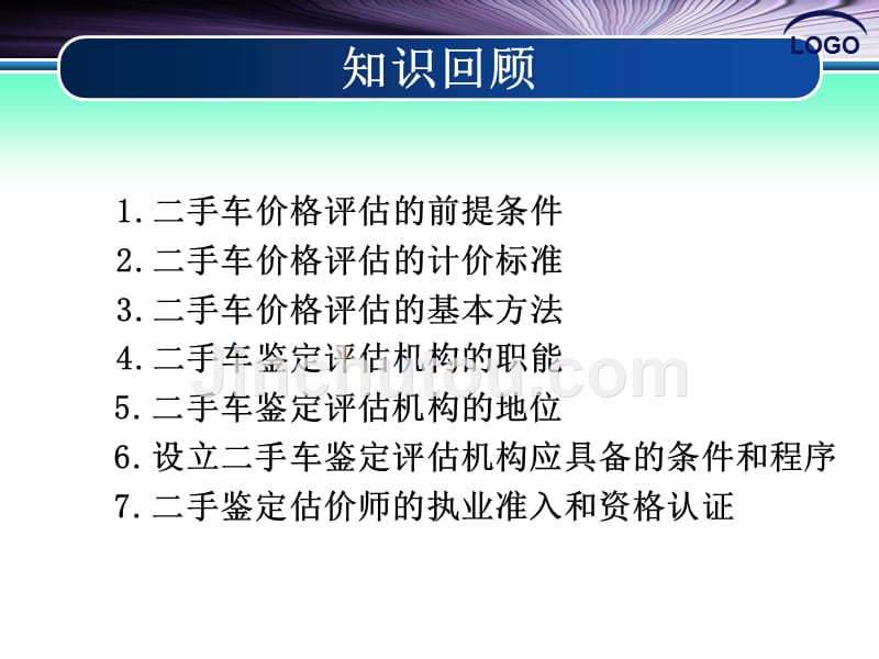 二手车鉴定与评估 教学课件 ppt 作者 吴兴敏 陈卫红 2-1　核对证件2_第1页