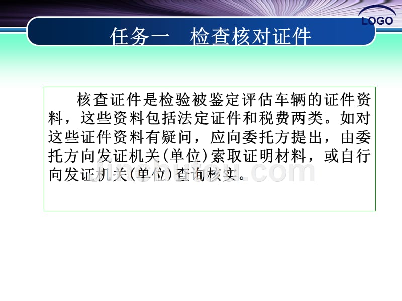 二手车鉴定与评估 教学课件 ppt 作者 吴兴敏 陈卫红 2-1　核对证件2_第5页