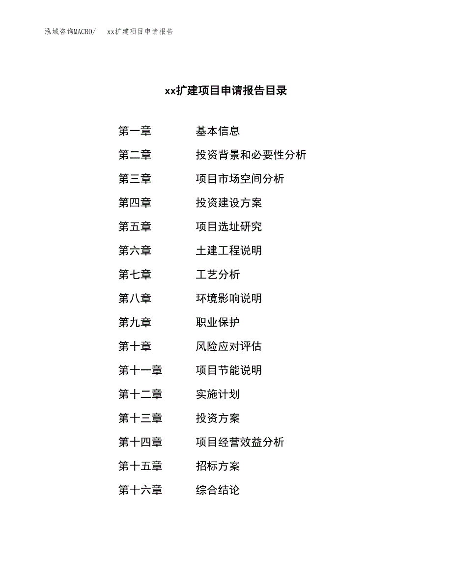 (投资15188.07万元，71亩）xxx扩建项目申请报告_第2页