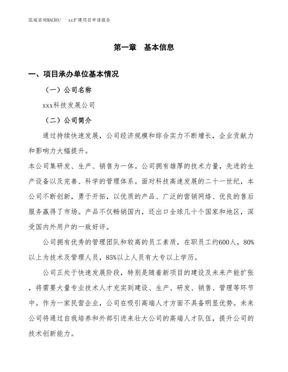 (投资15188.07万元，71亩）xxx扩建项目申请报告_第3页