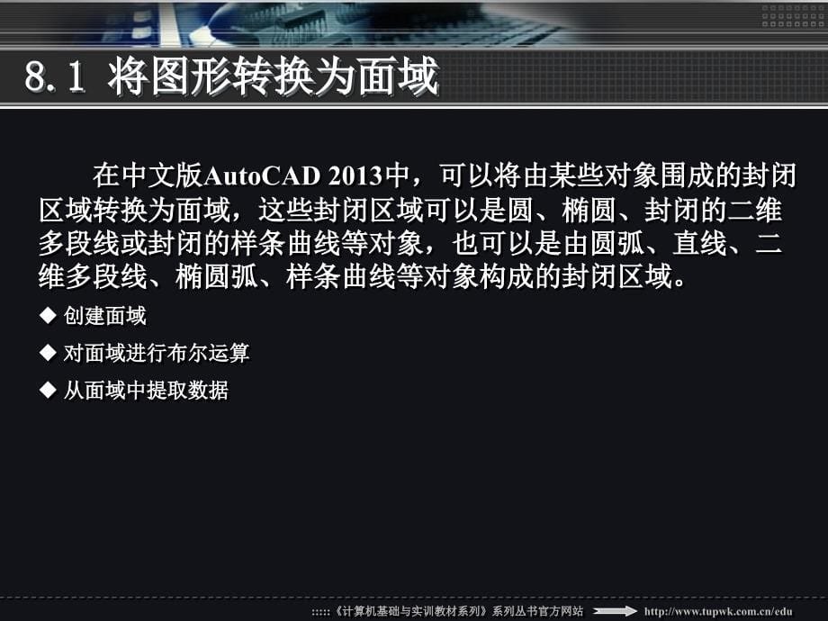 中文版AutoCAD 2013实用教程 教学课件 ppt 作者 贾立红 第8章 _第5页