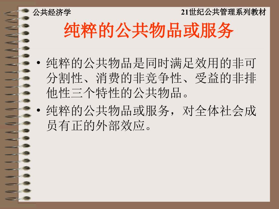 公共部门经济学（修订版）  教学课件 ppt 作者 高培勇 崔军编著 公共经济学第3章_第3页