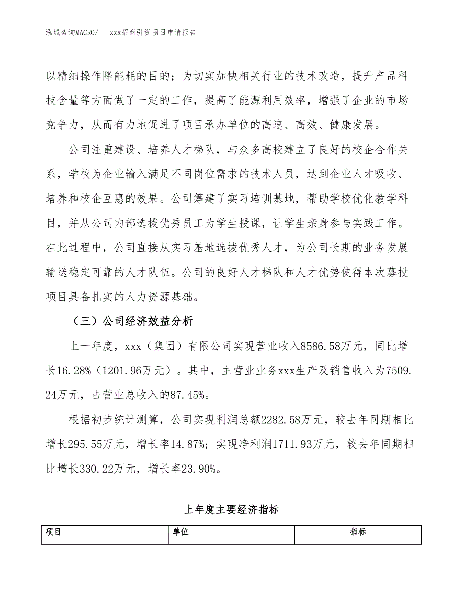 (投资16741.12万元，79亩）xxx招商引资项目申请报告_第4页