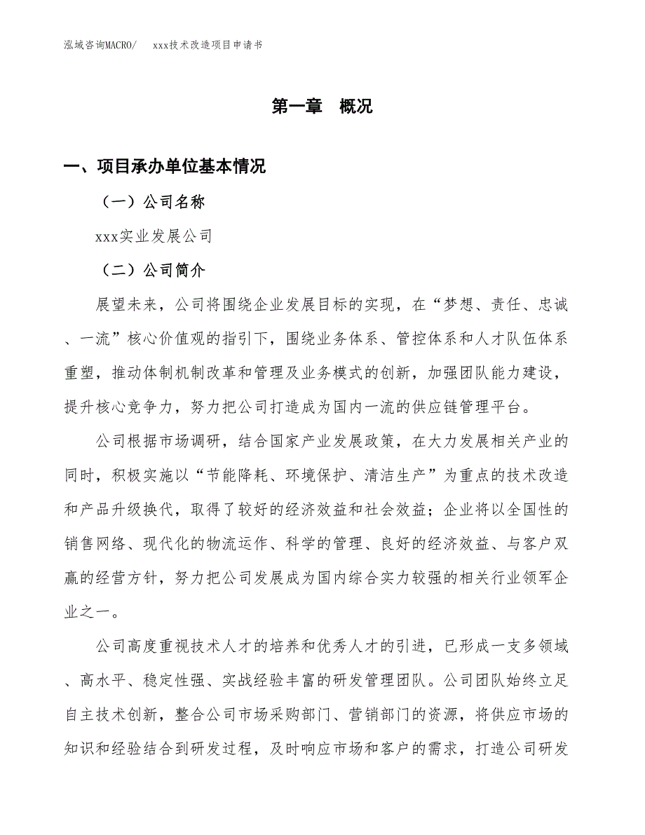 (投资16697.34万元，64亩）xxx技术改造项目申请书_第3页