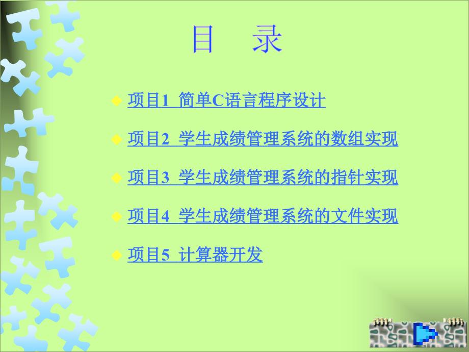 C语言程序设计项目化教程高职 教学课件 ppt 作者 李培金 全书教案 封面及目录1_第2页