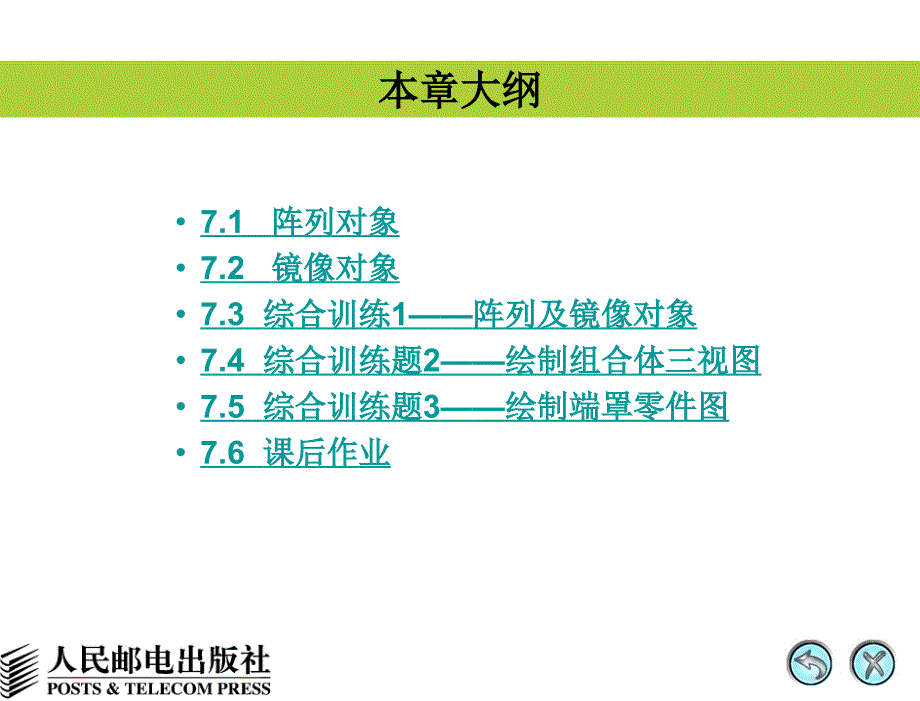 AutoCAD 2008中文版辅助机械制图 教学课件 PPT 作者 姜勇 第7讲 绘制对称图形及有均布特征的图形_第4页