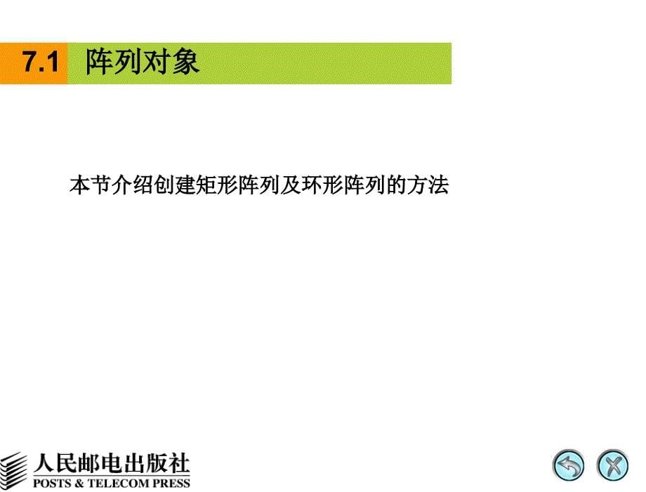 AutoCAD 2008中文版辅助机械制图 教学课件 PPT 作者 姜勇 第7讲 绘制对称图形及有均布特征的图形_第5页