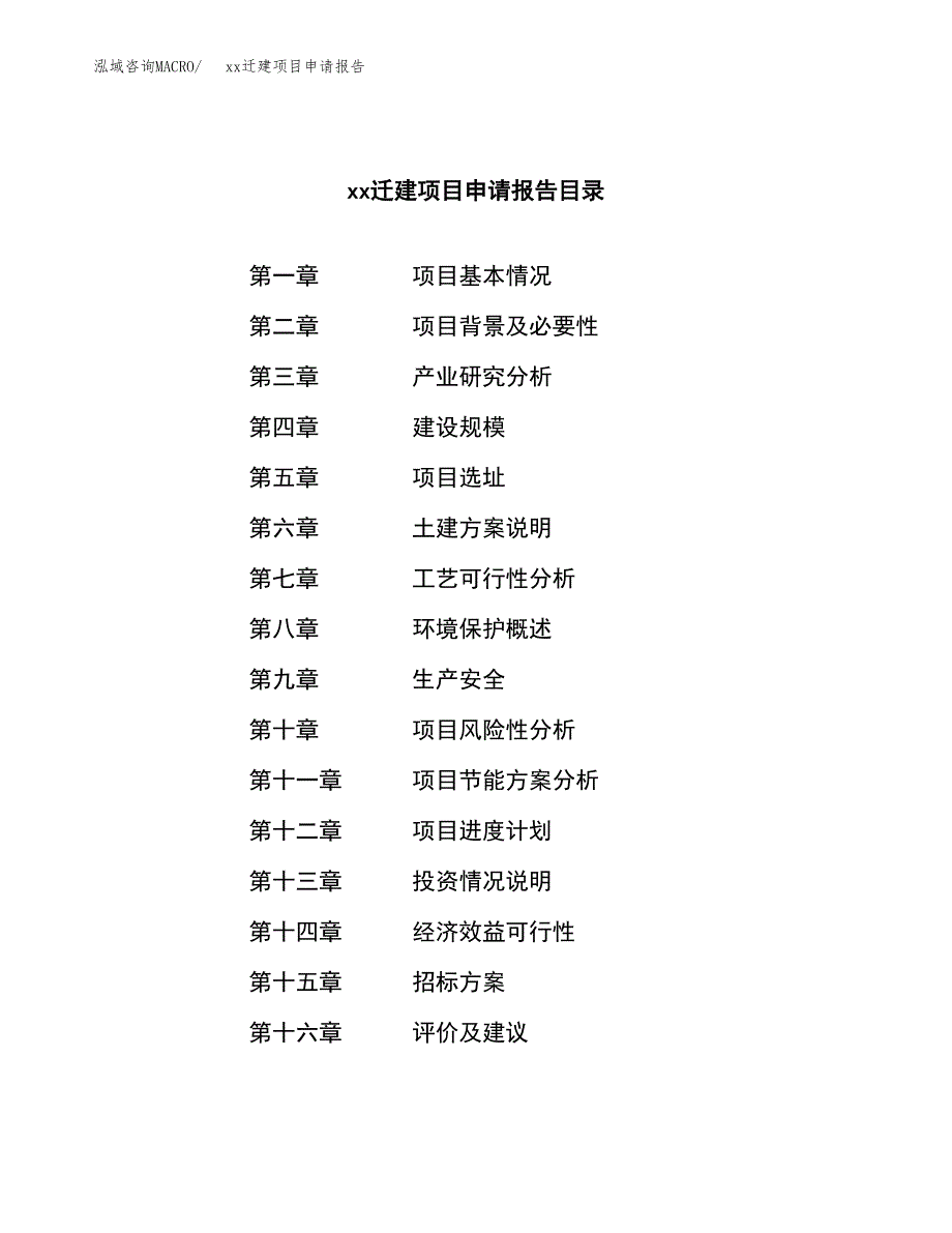 (投资5487.48万元，24亩）xxx迁建项目申请报告_第2页