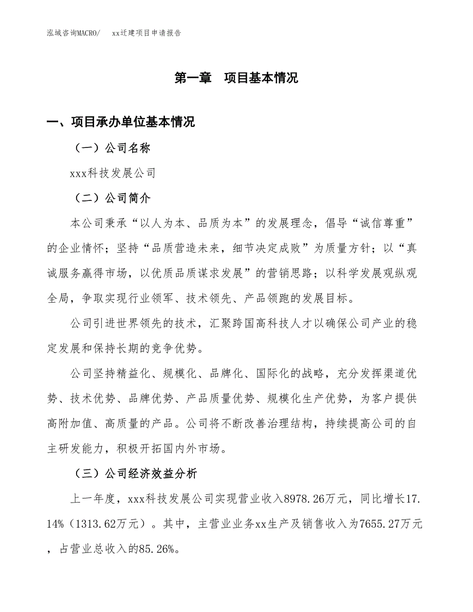 (投资5487.48万元，24亩）xxx迁建项目申请报告_第3页