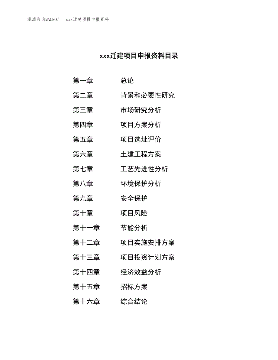 (投资11741.84万元，49亩）xx迁建项目申报资料_第2页