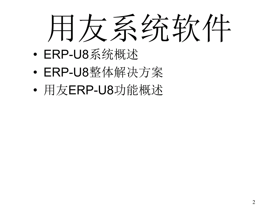 ERP与企业管理——理论、方法、系统（第2版） 第15章用友软件系统_第2页