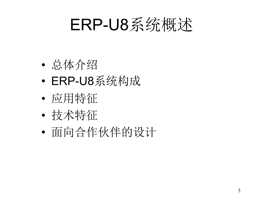 ERP与企业管理——理论、方法、系统（第2版） 第15章用友软件系统_第3页