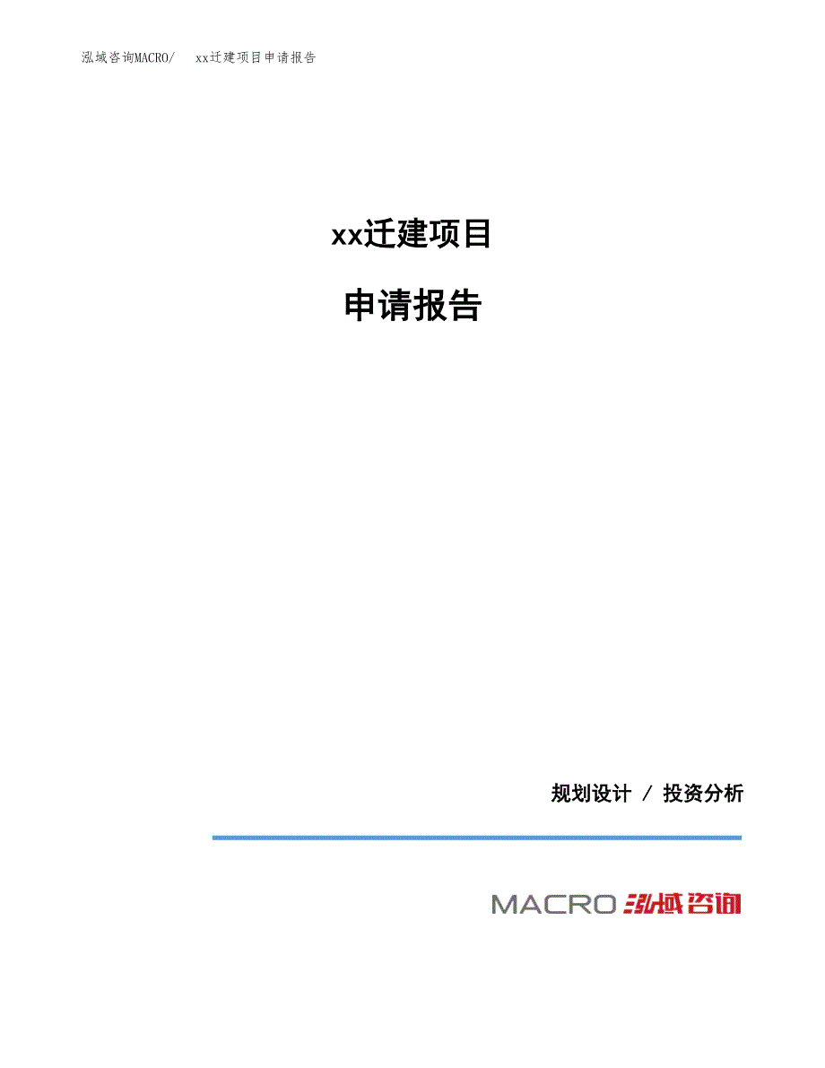 (投资9768.78万元，53亩）xxx迁建项目申请报告_第1页