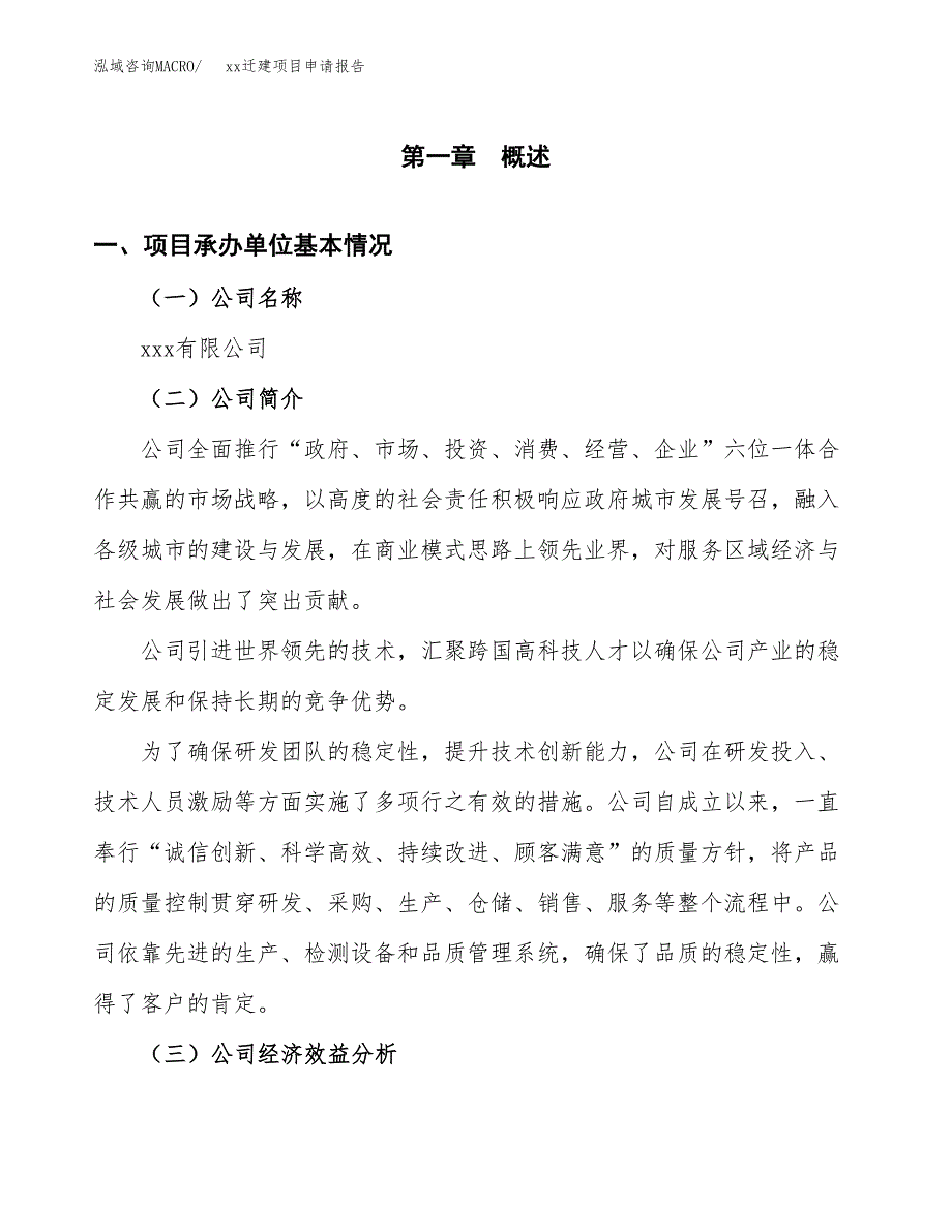 (投资9768.78万元，53亩）xxx迁建项目申请报告_第3页