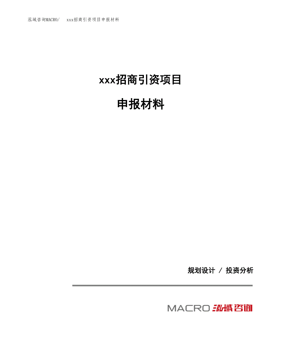 (投资19157.89万元，73亩）xxx招商引资项目申报材料_第1页