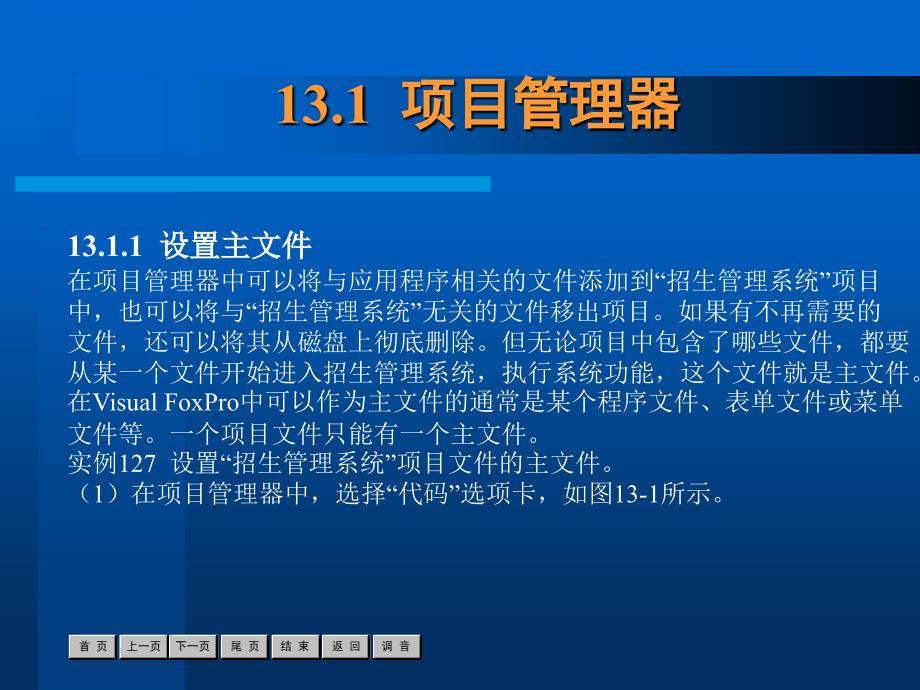中文Visual FoxPro6.0案例教程 教学课件 ppt 作者  张伦 第13章_第3页