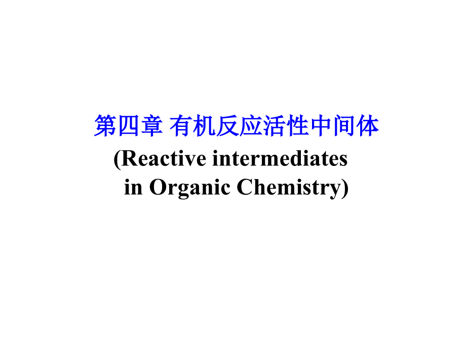 chen-第四章 有机反应中的活性中间体.ppt_第1页