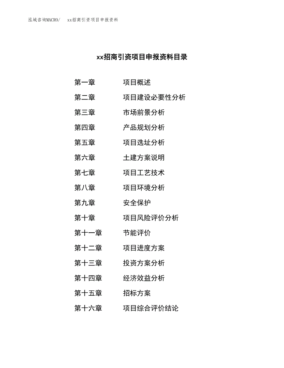 (投资16953.90万元，88亩）xx招商引资项目申报资料_第2页