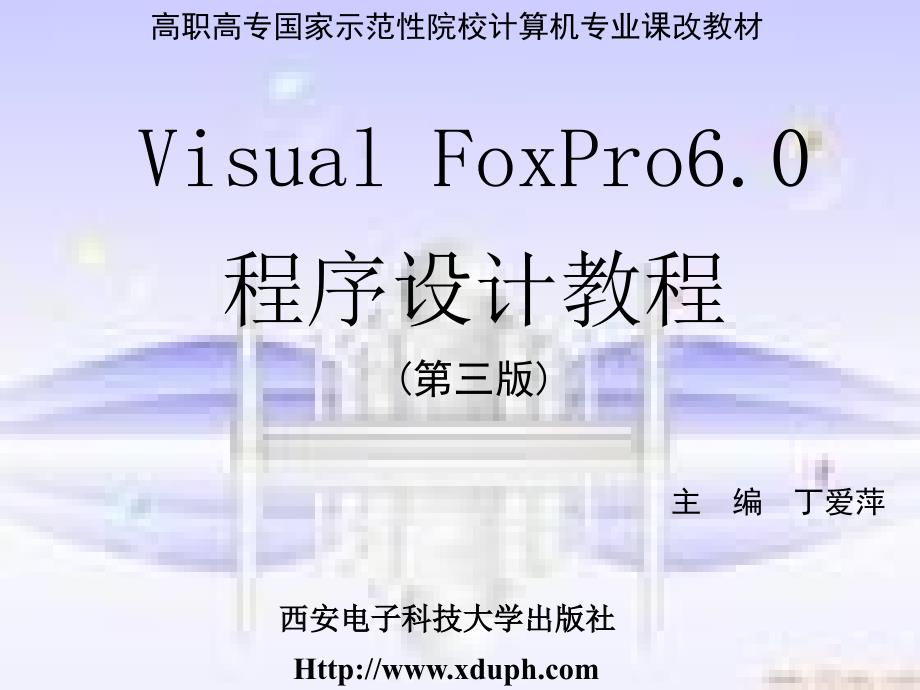 Visual FoxPro6.0程序设计教程3版 教学课件 ppt 作者 丁爱萍 1-7 封面及目录_第1页