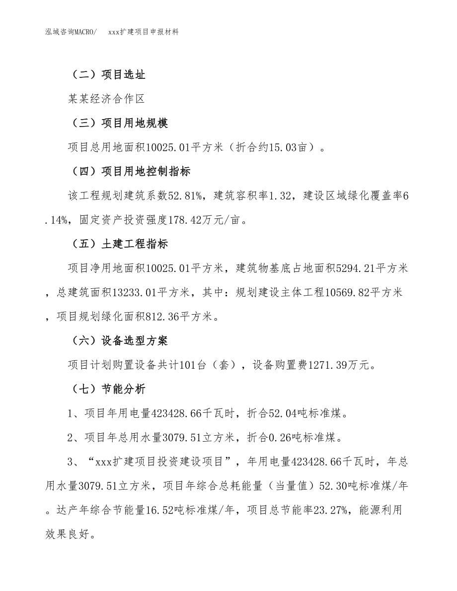 (投资3385.75万元，15亩）xx扩建项目申报材料_第5页