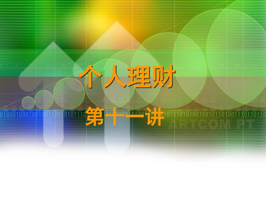 个人理财 工业和信息化普通高等教育“十二五”规划教材立项项目  教学课件 ppt 作者  吴清泉 陈丽虹 周莉 南旭光 第11讲_第1页