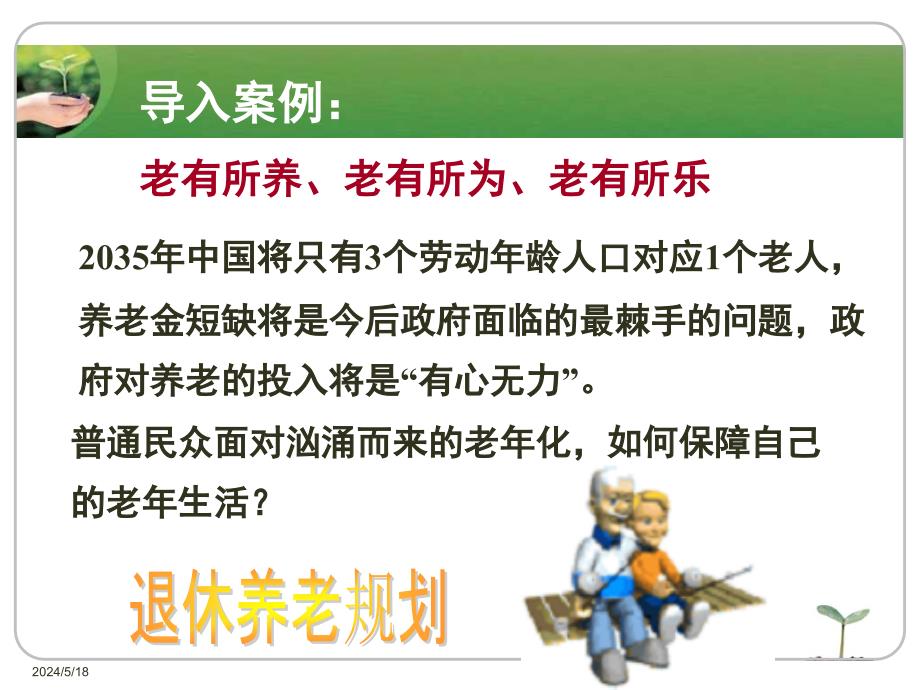 个人理财 工业和信息化普通高等教育“十二五”规划教材立项项目  教学课件 ppt 作者  吴清泉 陈丽虹 周莉 南旭光 第11讲_第2页