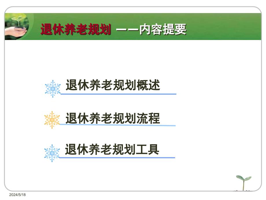 个人理财 工业和信息化普通高等教育“十二五”规划教材立项项目  教学课件 ppt 作者  吴清泉 陈丽虹 周莉 南旭光 第11讲_第3页