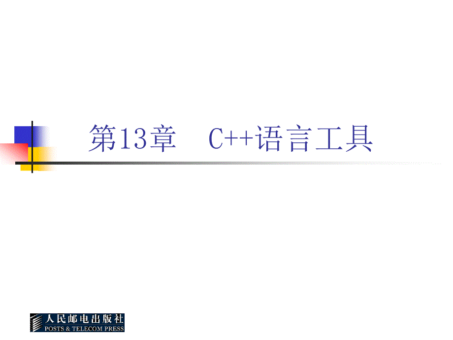 C++语言基础教程 教学课件 ppt 作者  吕凤翥 1_ 第13章  C++语言工具_第1页