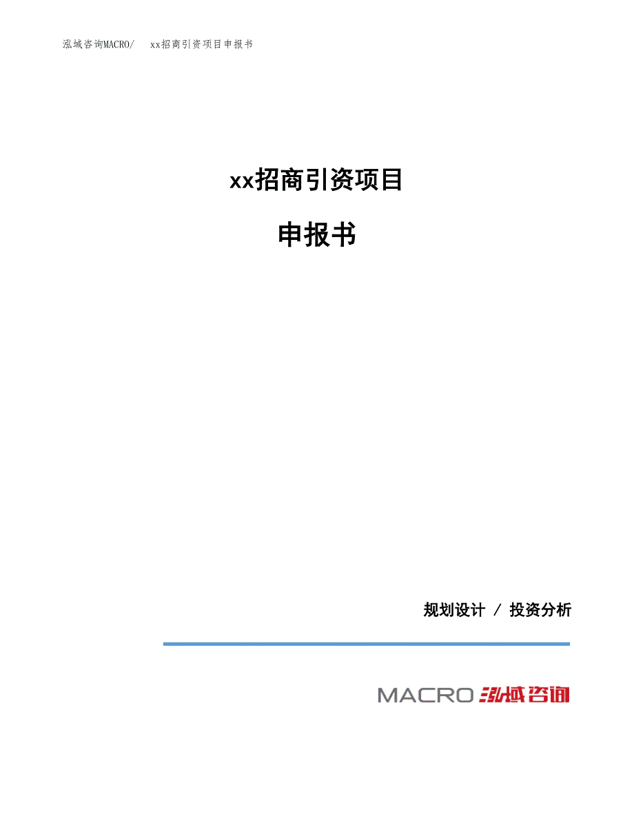 (投资13891.74万元，53亩）xx招商引资项目申报书_第1页