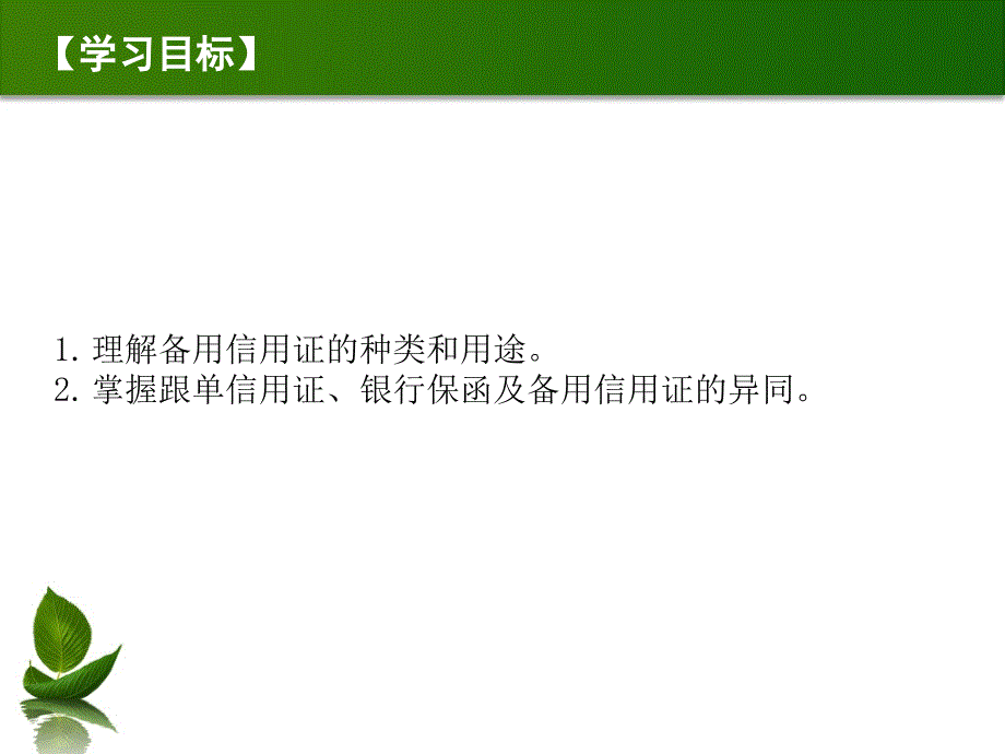 新编国际结算教程 教学课件 ppt 作者 周卫群 (2)_第3页