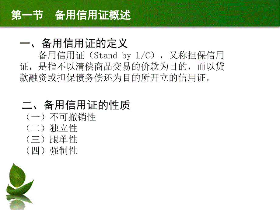 新编国际结算教程 教学课件 ppt 作者 周卫群 (2)_第4页