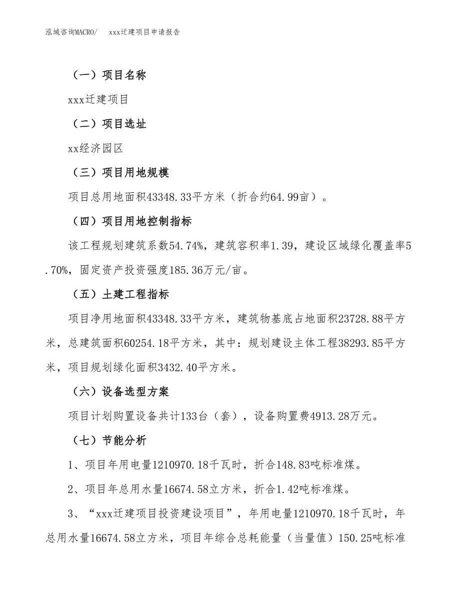 (投资17140.80万元，65亩）xx迁建项目申请报告_第5页