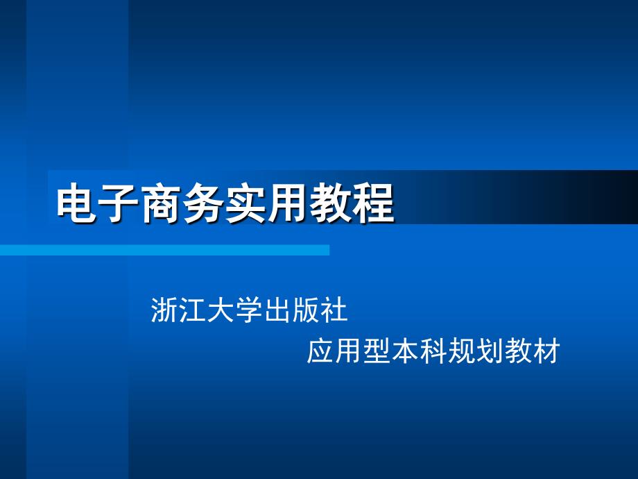 电子商务实用教程（应用型本科）教学课件 ppt 作者 周卫群 (10)_第2页