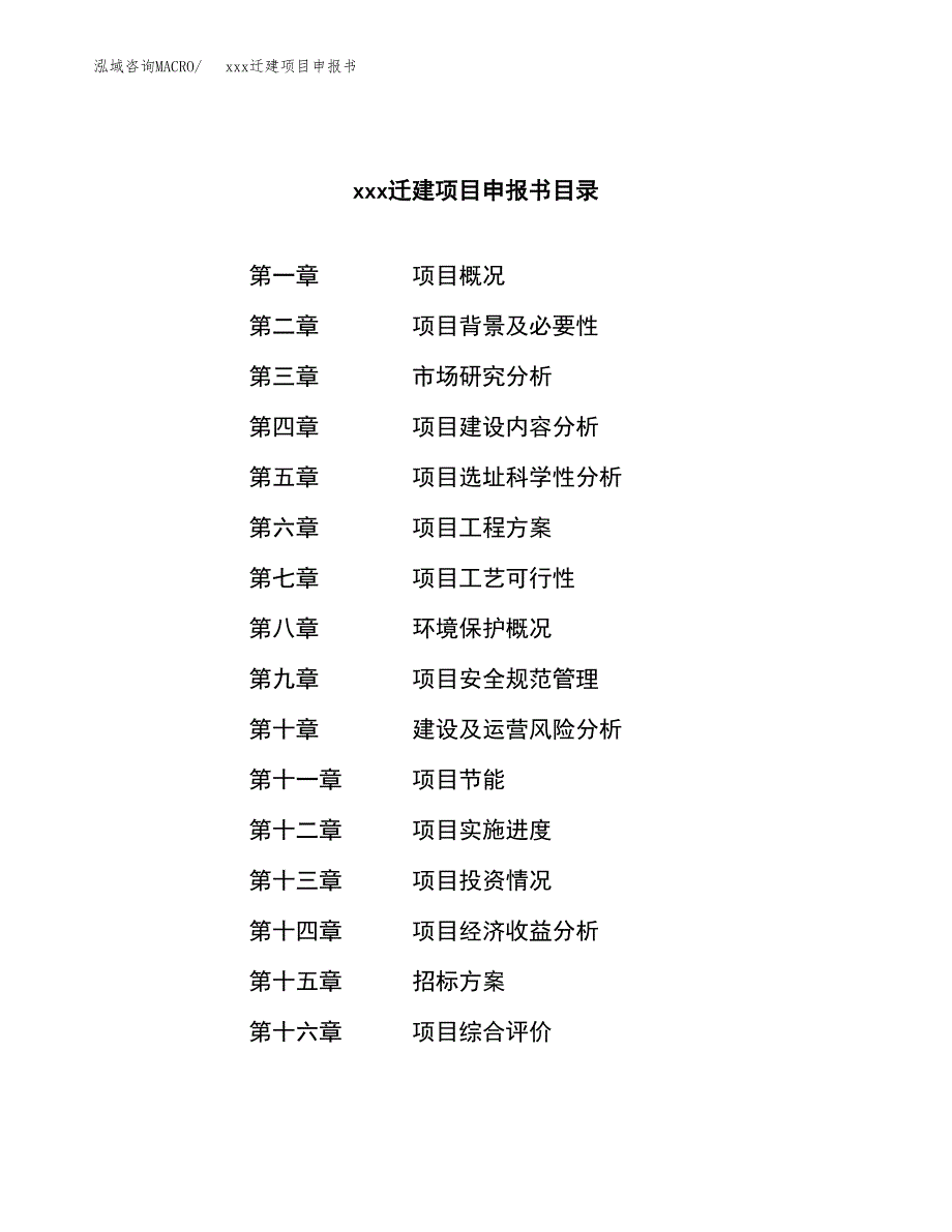 (投资14465.75万元，65亩）xx迁建项目申报书_第2页