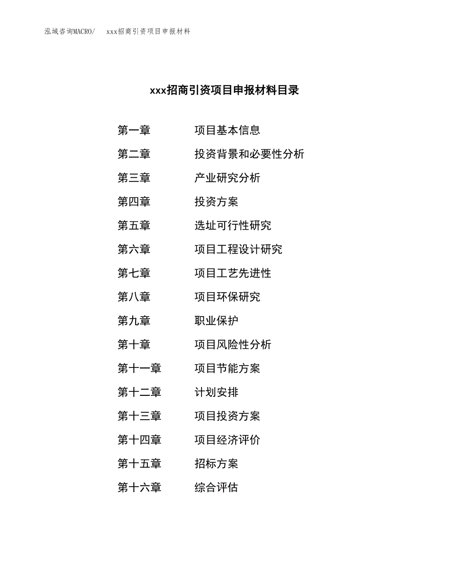 (投资2963.56万元，15亩）xxx招商引资项目申报材料_第2页