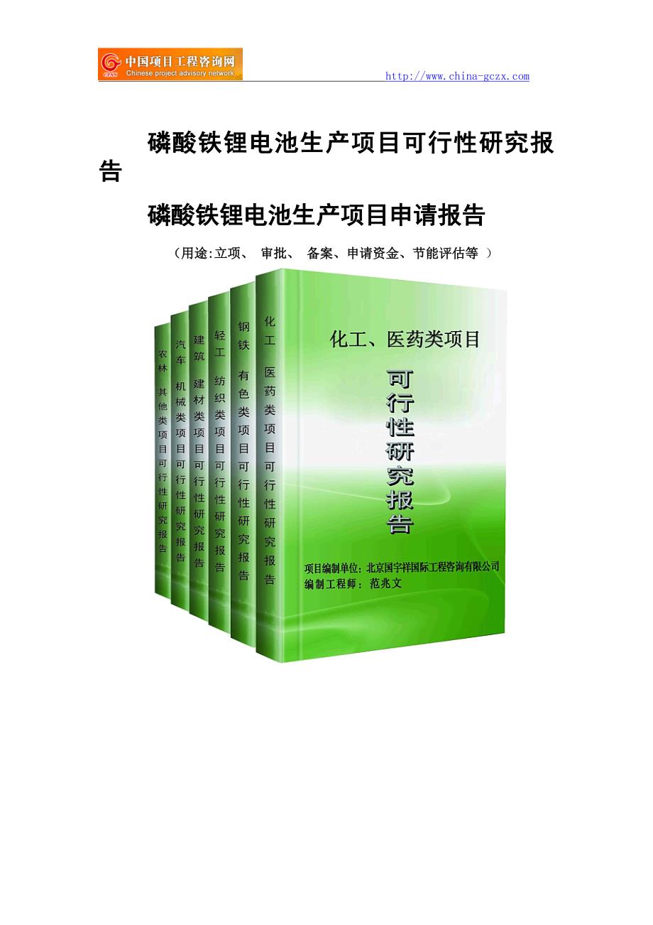 磷酸铁锂电池生产项目可行性研究报告-备案立项_第1页