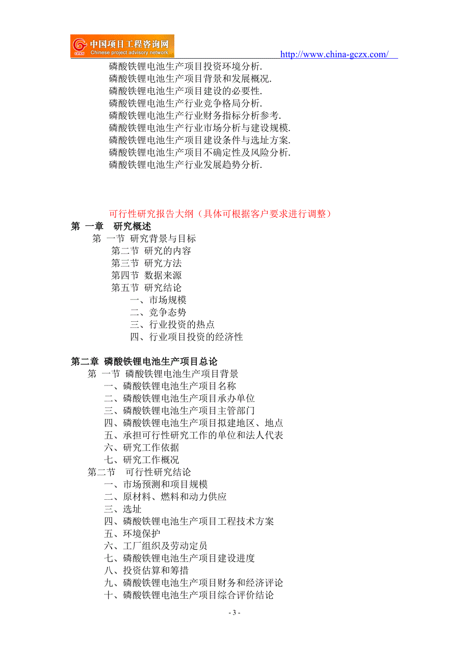 磷酸铁锂电池生产项目可行性研究报告-备案立项_第3页