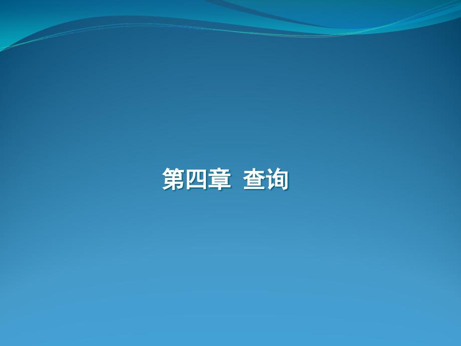 Access数据库技术与应用教程-电子教案-赵义霞 第4章 查询_第1页