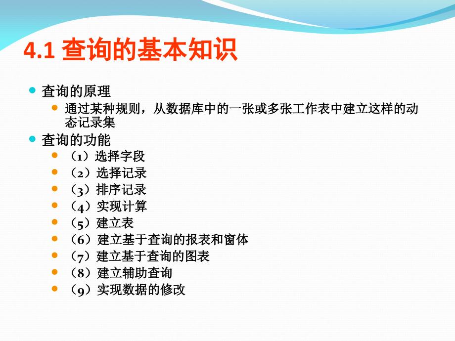 Access数据库技术与应用教程-电子教案-赵义霞 第4章 查询_第2页