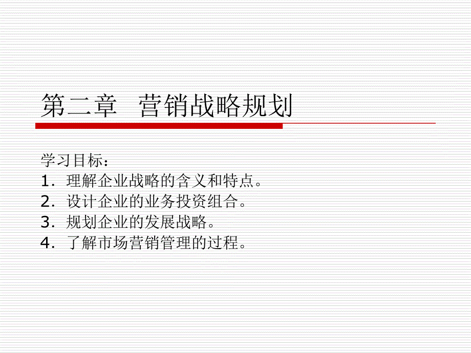 市场营销原理与实务 教学课件 ppt 作者 第二章营销战略规划_第1页