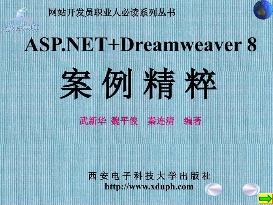 ASP.NET＋SQL数据库案例精粹 教学课件 ppt 作者 武新华 封面及目录_第1页