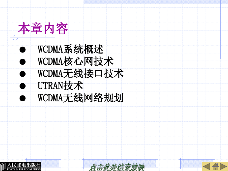 3G移动通信系统概述 教学课件 ppt 作者  刘宝玲 付长东 张轶凡 第2章  WCDMA系统_第2页