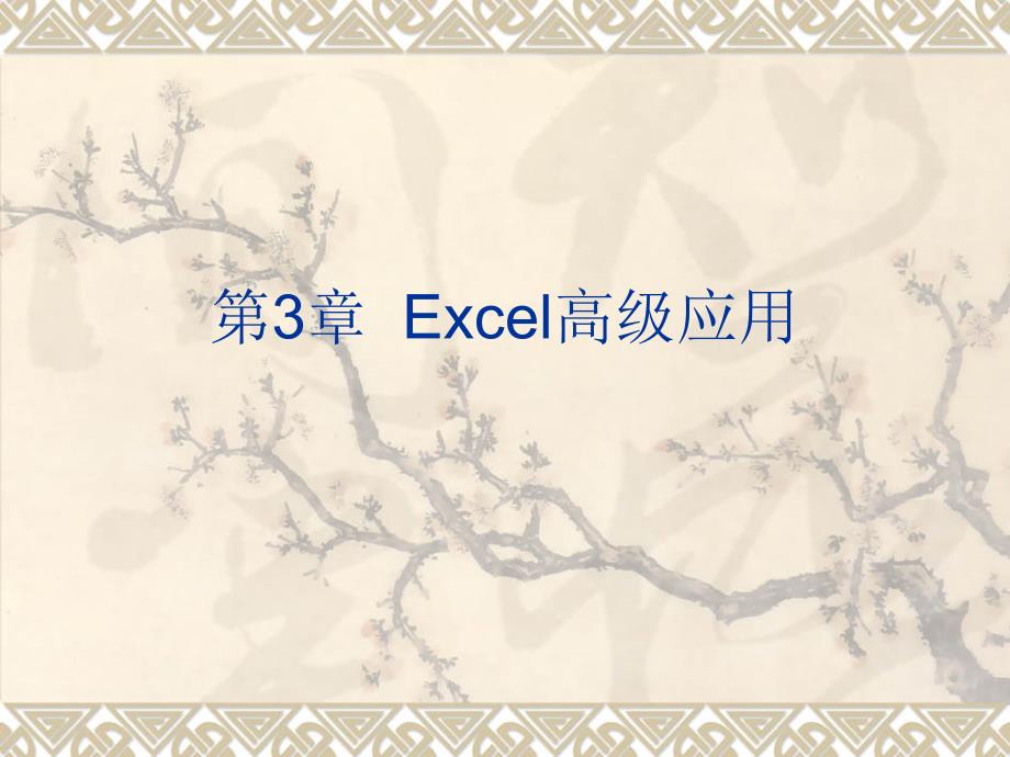 Excel在会计中的应用教学课件 ppt 作者 姬昂 ch03_第1页