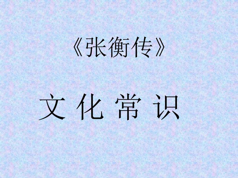 《张衡传》文化常识最新最全2017_第1页