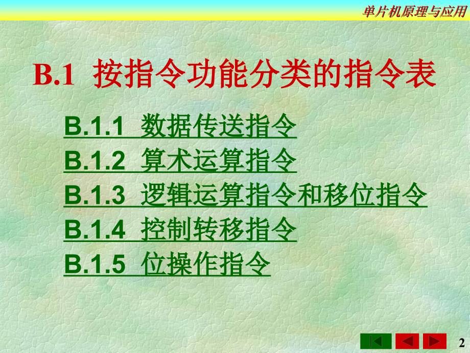 单片机原理与应用 普通高等教育“十一五”国家级规划教材  教学课件 PPT 作者 梁炳东 附录B  MCS-51系列单片机指令表_第2页