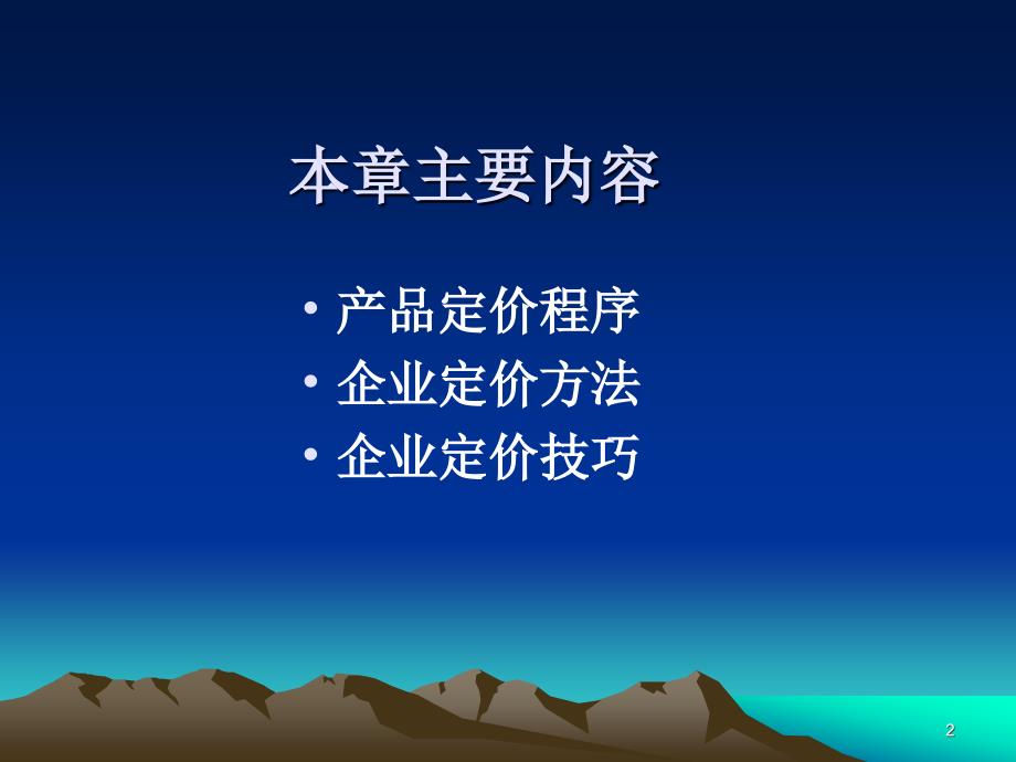 市场营销学(第3版） 教学课件 ppt 作者 978-7-302-16448-7 第12章  企业定价策略_第2页