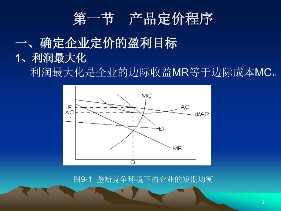 市场营销学(第3版） 教学课件 ppt 作者 978-7-302-16448-7 第12章  企业定价策略_第3页