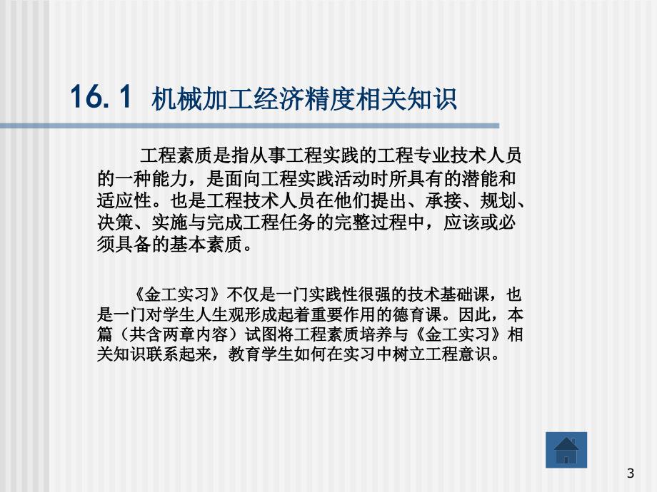 金工实习教程 教学课件 ppt 作者 高琪 第16章-常见表面的机械加工与经济性分析_第3页